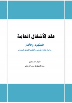 كتاب عقد الأشغال العامة المفهوم والآثار pdf