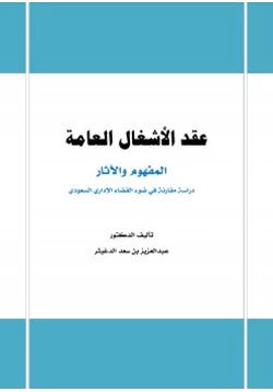 كتاب عقد الأشغال العامة المفهوم والآثار