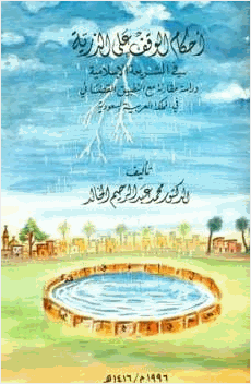 أحكام الوقف على الذرية في الشريعة الإسلامية دراسة مقارنة مع التطبييق القضائي في المملكة العربية السعودية
