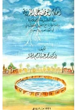 كتاب أحكام الوقف على الذرية في الشريعة الإسلامية دراسة مقارنة مع التطبييق القضائي في المملكة العربية السعودية