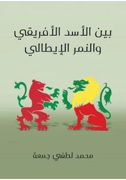 كتاب بين الأسد الأفريقي والنمر الإيطالي