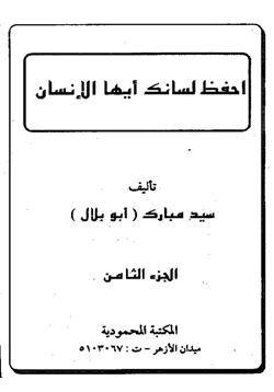 كتاب احفظ لسانك إيها الإنسان pdf