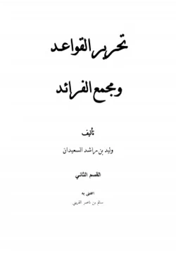 كتاب تحرير القواعد ومجمع الفرائد2