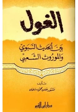 كتاب الغول بين الحديث النبوي والموروث الشعبي