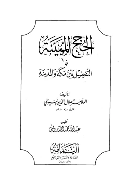 كتاب الحجج المبينة في التفضيل بين مكة والمدينة pdf