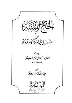 كتاب الحجج المبينة في التفضيل بين مكة والمدينة