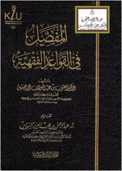 المفصل في القواعد الفقهية