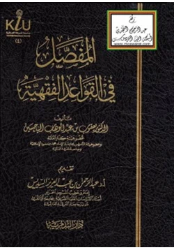 كتاب المفصل في القواعد الفقهية pdf