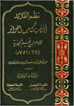 نظم القلائد في ترتيب كتاب الفوائد للإمام ابن القيم مبوبا على أبواب شعب الإيمان والأخلاق