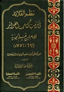 كتاب نظم القلائد في ترتيب كتاب الفوائد للإمام ابن القيم مبوبا على أبواب شعب الإيمان والأخلاق pdf