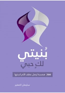 كتاب بنيتي لك حبي 700 همسة ليصل عطف الأم لابنتها pdf