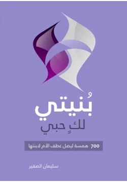 كتاب بنيتي لك حبي 700 همسة ليصل عطف الأم لابنتها