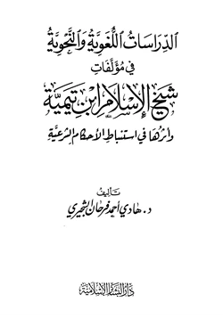 كتاب الدراسات اللغوية والنحوية في مؤلفات شيخ الإسلام ابن تيمية pdf