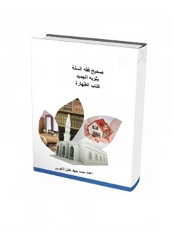 كتاب كتاب الطهارة من كتاب صحيح فقه السنة pdf