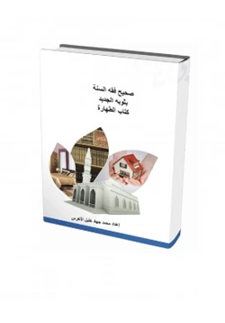 كتاب كتاب الطهارة من كتاب صحيح فقه السنة