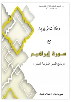 كتاب وقفات تربوية مع سورة إبراهيم pdf