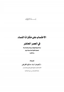 كتاب الاحتساب على منكرات النساء في العصر الحاضر pdf