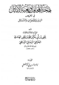 كتاب بهجة المحافل وبغية الأماثل في تلخيص السير والمعجزات والشمائل