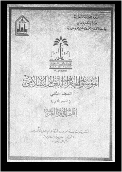 الموسوعة الجغرافية للعالم الإسلامى المجلد الثانى القسم الثانى