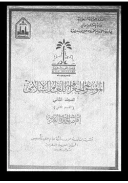 كتاب الموسوعة الجغرافية للعالم الإسلامى المجلد الثانى القسم الثانى