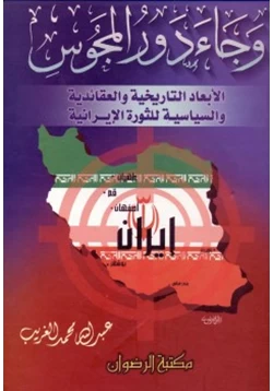 كتاب وجاء دور المجوس الأبعاد التاريخية والعقائدية والسياسية للثورة الإيرانية pdf
