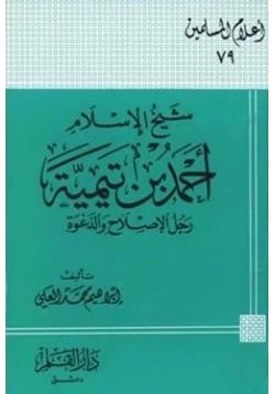كتاب شيخ الإسلام أحمد بن تيمية رجل الإصلاح والدعوة