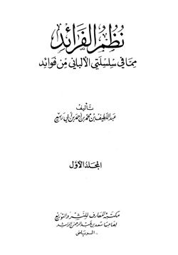كتاب نظم الفرائد مما في سلسلتي الألباني من فوائد