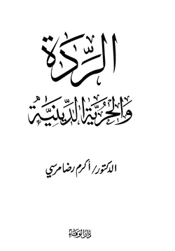 كتاب الردة والحرية الدينية