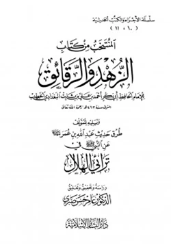 كتاب المنتخب من كتاب الزهد والرقائق pdf