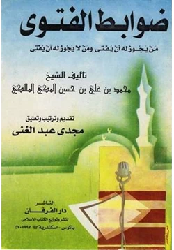 كتاب ضوابط الفتوى من يجوز له أن يفتي ومن لا يجوز له أن يفتي