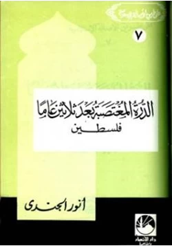 كتاب الدرة المغتصبة بعد ثلاثين عاما فلسطين pdf