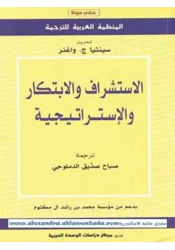 كتاب الاستشراف والابتكار والإستراتيجية pdf