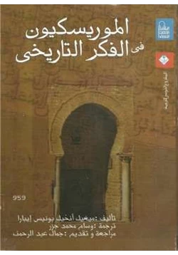 كتاب الموريسكيون في الفكر التاريخي