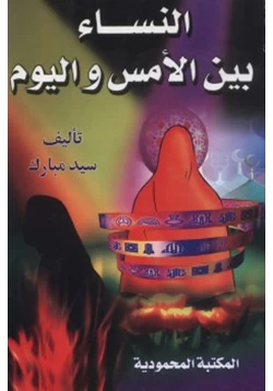 كتاب النساء بين الأمس واليوم pdf