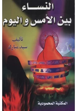 كتاب النساء بين الأمس واليوم