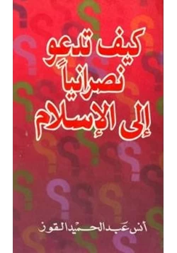 كتاب كيف تدعو نصرانيا إلى الإسلام pdf