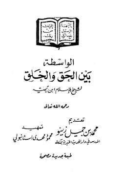 كتاب الواسطة بين الحق والخلق