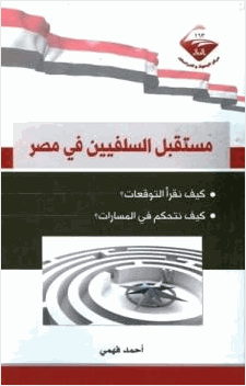 مستقبل السلفيين في مصر
