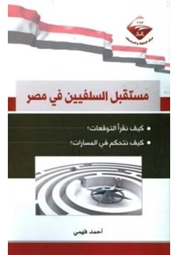 كتاب مستقبل السلفيين في مصر