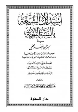 كتاب استدلال الشيعة بالسنة النبوية في ميزان النقد العلمي pdf