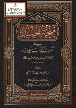 كتاب منحة الحميد في تقريب كتاب التوحيد للإمام محمد بن عبد الوهاب رحمه الله pdf