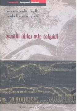 كتاب الشهادات على بوابات الأقصى