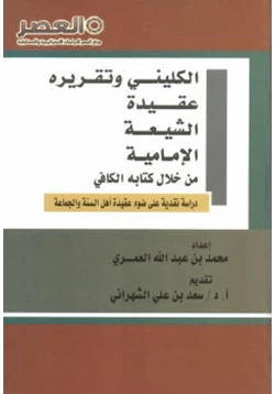 كتاب الكليني وتقريره عقيدة الشيعة الإمامية من خلال كتابة الكافي pdf
