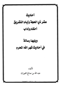 كتاب أحاديث عشر ذي الحجة وأيام التشريق أحكام وآداب pdf