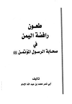 كتاب طعون رافضة اليمن في صحابة الرسول المؤتمن صلى الله عليه وسلم