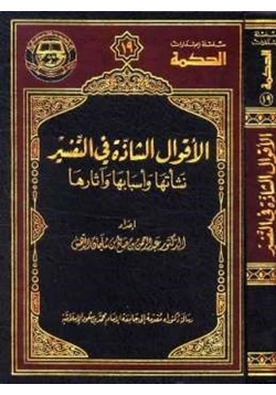 كتاب الأقوال الشاذة في التفسير نشأتها وأسبابها وآثارها