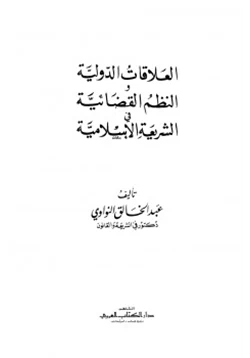 كتاب العلاقات الدولية والنظم القضائية في الشريعة الإسلامية