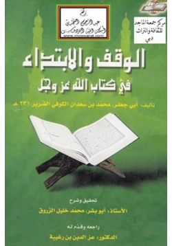 كتاب الوقف والابتداء في كتاب الله عزوجل pdf