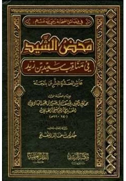 كتاب محض الشيد في مناقب سعيد بن زيد