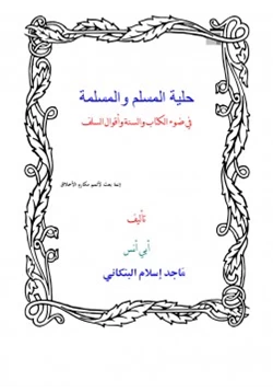 كتاب حلية المسلم والمسلمة في ضوء الكتاب والسنة وأقوال السلف pdf